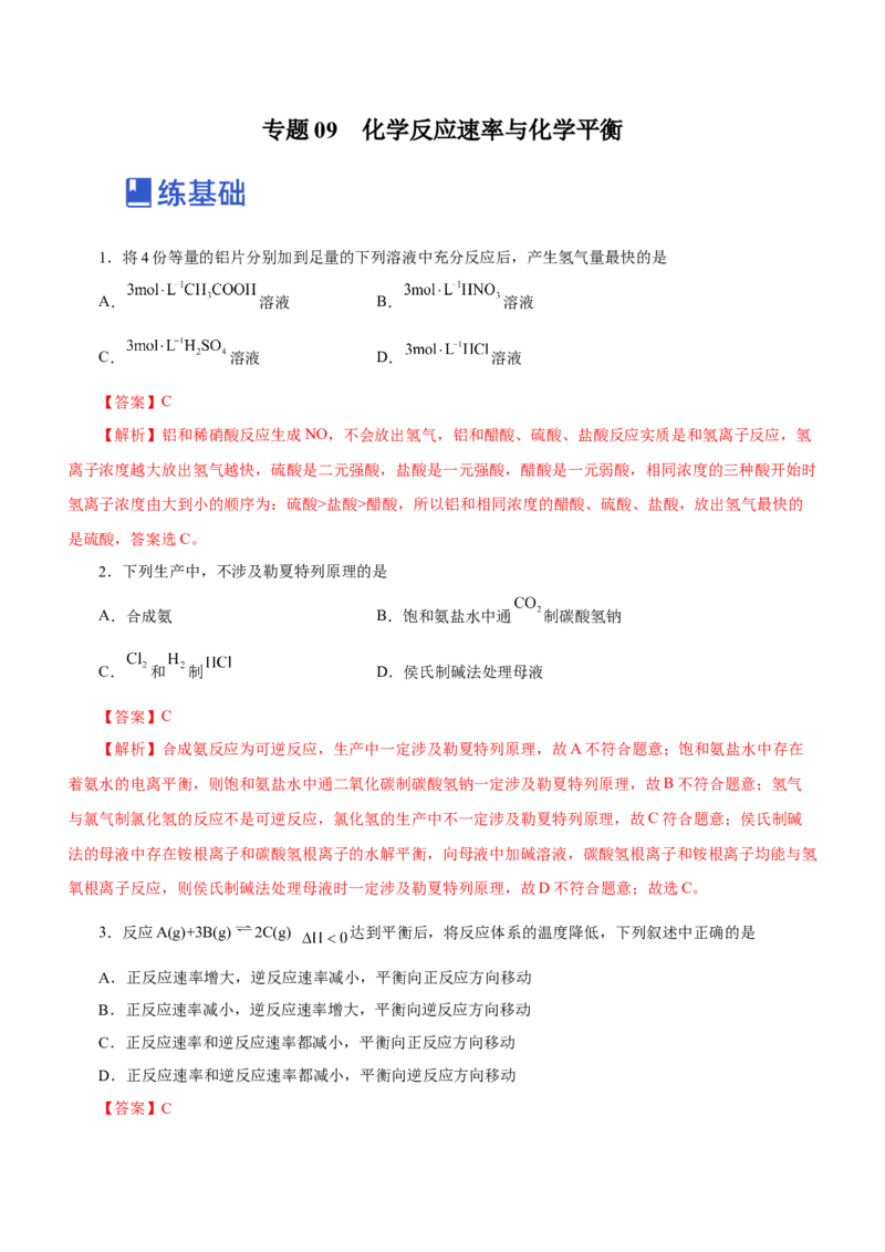 专题09化学反应速率与化学平衡（练）-2023年高考化学二轮复习讲练测（解析版）_05高考化学_新高考复习资料_2023年新高考资料_二轮复习