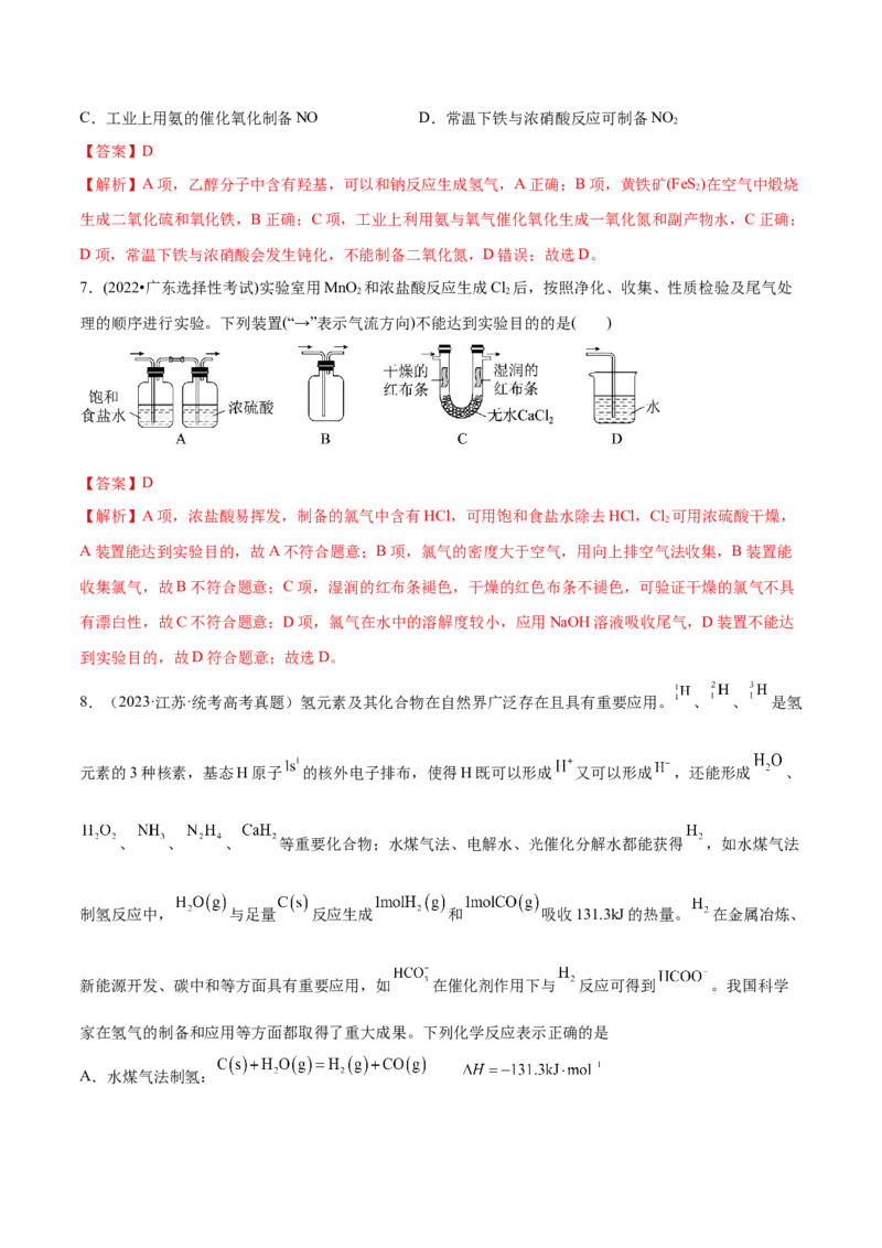 专题06非金属及其重要化合物（分层练）（解析版）_05高考化学_2024年新高考资料_2.2024二轮复习_高频考点2024年高考化学二轮复习高频考点追踪与预测（新高考专用）