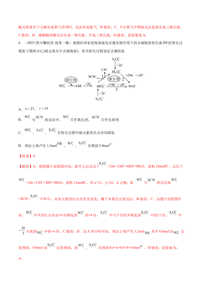 专题06非金属及其重要化合物（分层练）（解析版）_05高考化学_2024年新高考资料_2.2024二轮复习_高频考点2024年高考化学二轮复习高频考点追踪与预测（新高考专用）