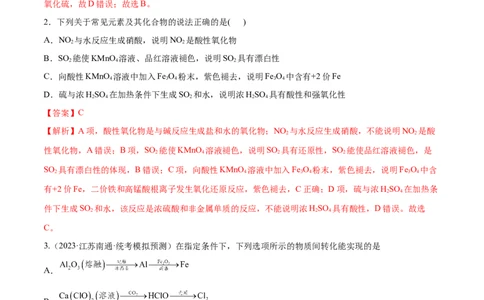 专题06非金属及其重要化合物（分层练）（解析版）_05高考化学_2024年新高考资料_2.2024二轮复习_高频考点2024年高考化学二轮复习高频考点追踪与预测（新高考专用）