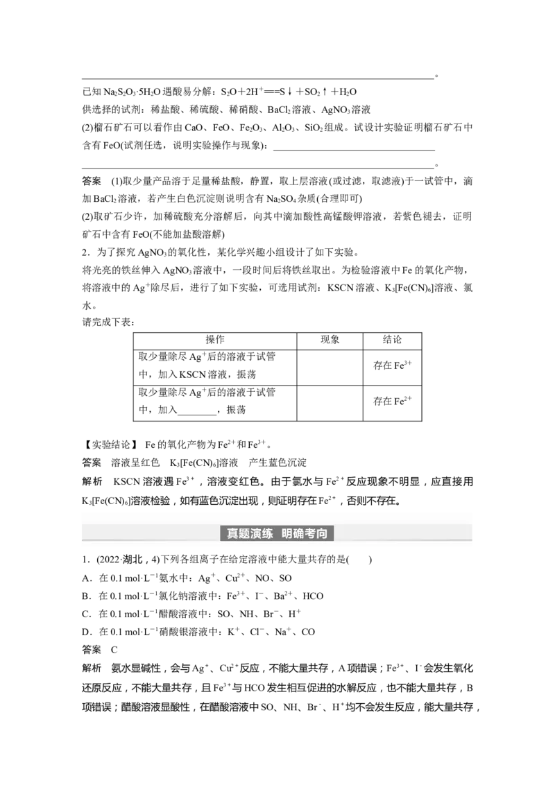 2024年高考化学一轮复习（新高考版）第1章第3讲　离子共存、离子检验与推断_05高考化学_2024年新高考资料_1.2024一轮复习_2024年高考化学一轮复习讲义（新人教新高考版）