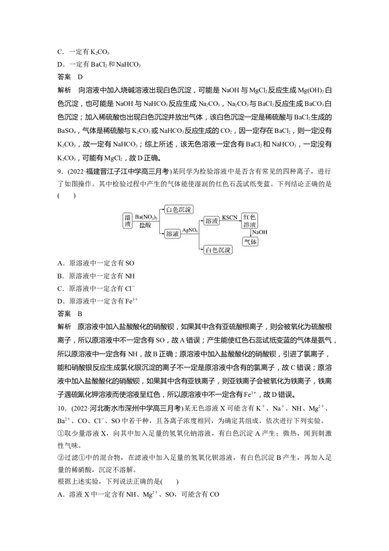 2024年高考化学一轮复习（新高考版）第1章第3讲　离子共存、离子检验与推断_05高考化学_2024年新高考资料_1.2024一轮复习_2024年高考化学一轮复习讲义（新人教新高考版）