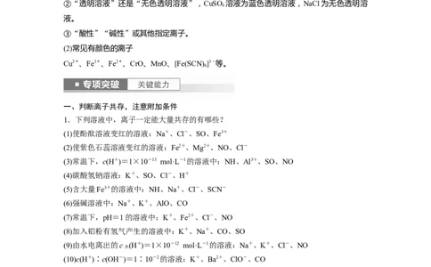 2024年高考化学一轮复习（新高考版）第1章第3讲　离子共存、离子检验与推断_05高考化学_2024年新高考资料_1.2024一轮复习_2024年高考化学一轮复习讲义（新人教新高考版）
