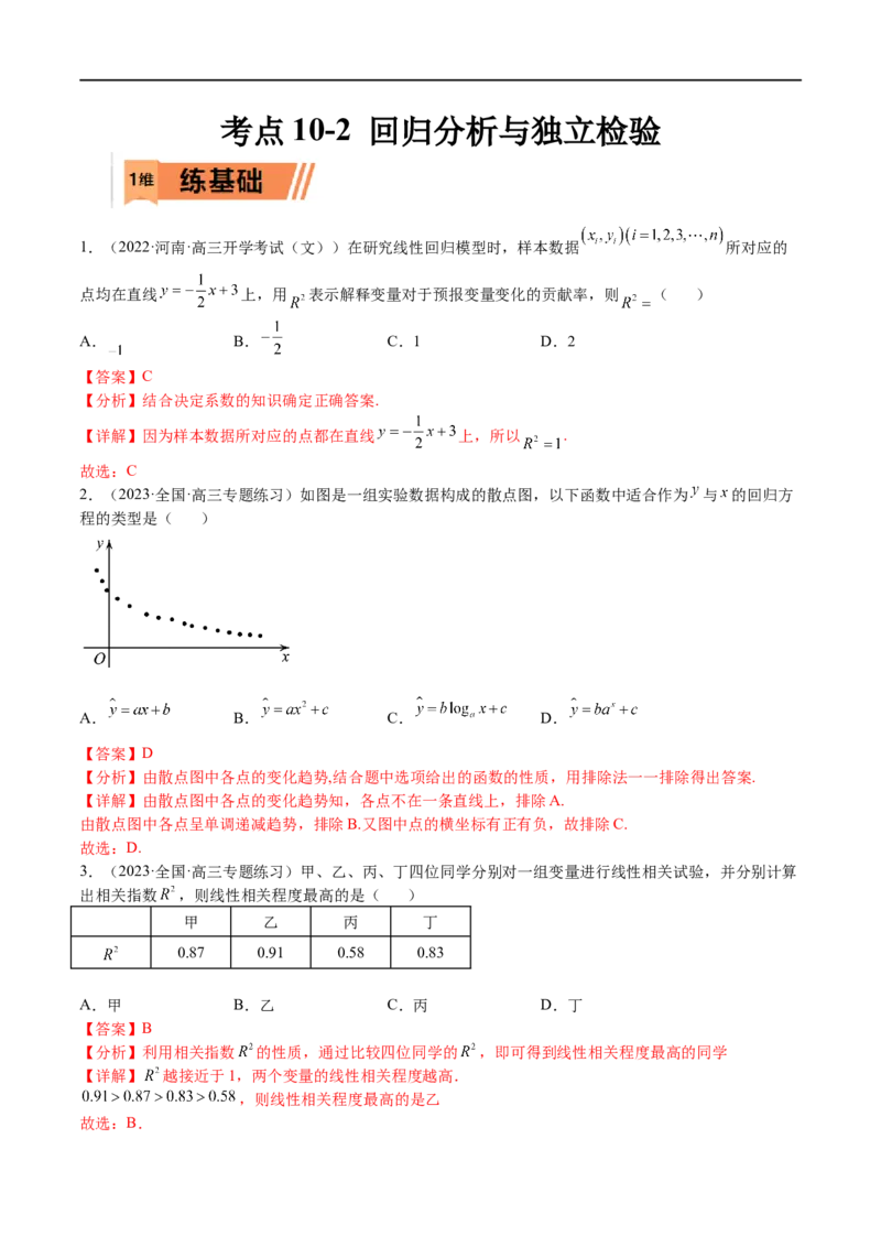 考点10-2回归分析与独立检验-2023年高考数学一轮复习小题多维练（全国通用）（解析版）_2.2025数学总复习_赠品通用版（老高考）复习资料_一轮复习
