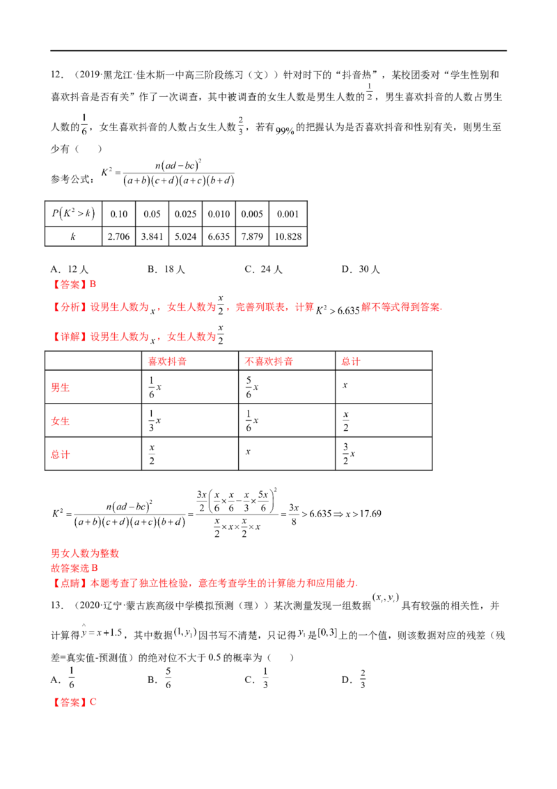 考点10-2回归分析与独立检验-2023年高考数学一轮复习小题多维练（全国通用）（解析版）_2.2025数学总复习_赠品通用版（老高考）复习资料_一轮复习