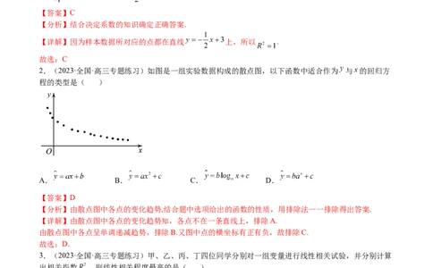 考点10-2回归分析与独立检验-2023年高考数学一轮复习小题多维练（全国通用）（解析版）_2.2025数学总复习_赠品通用版（老高考）复习资料_一轮复习