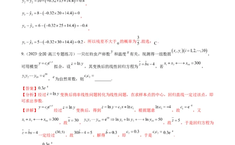 考点10-2回归分析与独立检验-2023年高考数学一轮复习小题多维练（全国通用）（解析版）_2.2025数学总复习_赠品通用版（老高考）复习资料_一轮复习
