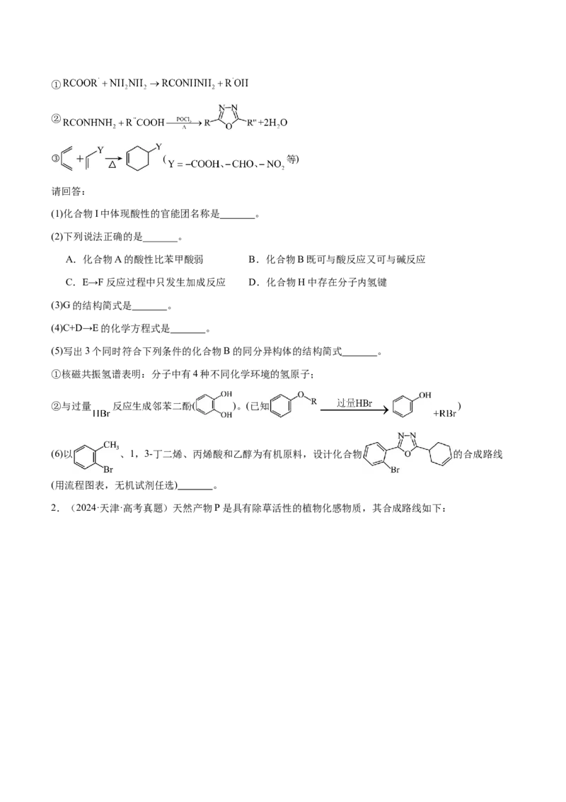 专题29有机合成与推断综合题（原卷版）-备战2025年高考化学二轮&middot;突破提升专题复习讲义（新高考通用）_05高考化学_2025年新高考资料_二轮复习_01高考语文等多个文件