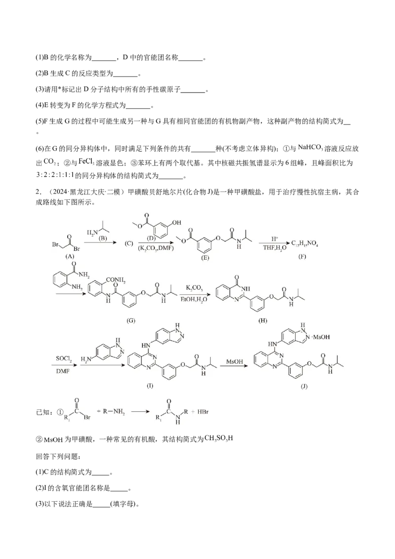 专题29有机合成与推断综合题（原卷版）-备战2025年高考化学二轮&middot;突破提升专题复习讲义（新高考通用）_05高考化学_2025年新高考资料_二轮复习_01高考语文等多个文件