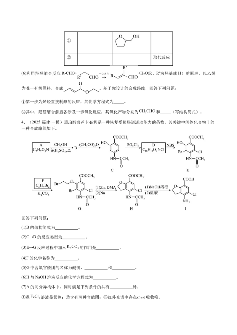 专题29有机合成与推断综合题（原卷版）-备战2025年高考化学二轮&middot;突破提升专题复习讲义（新高考通用）_05高考化学_2025年新高考资料_二轮复习_01高考语文等多个文件