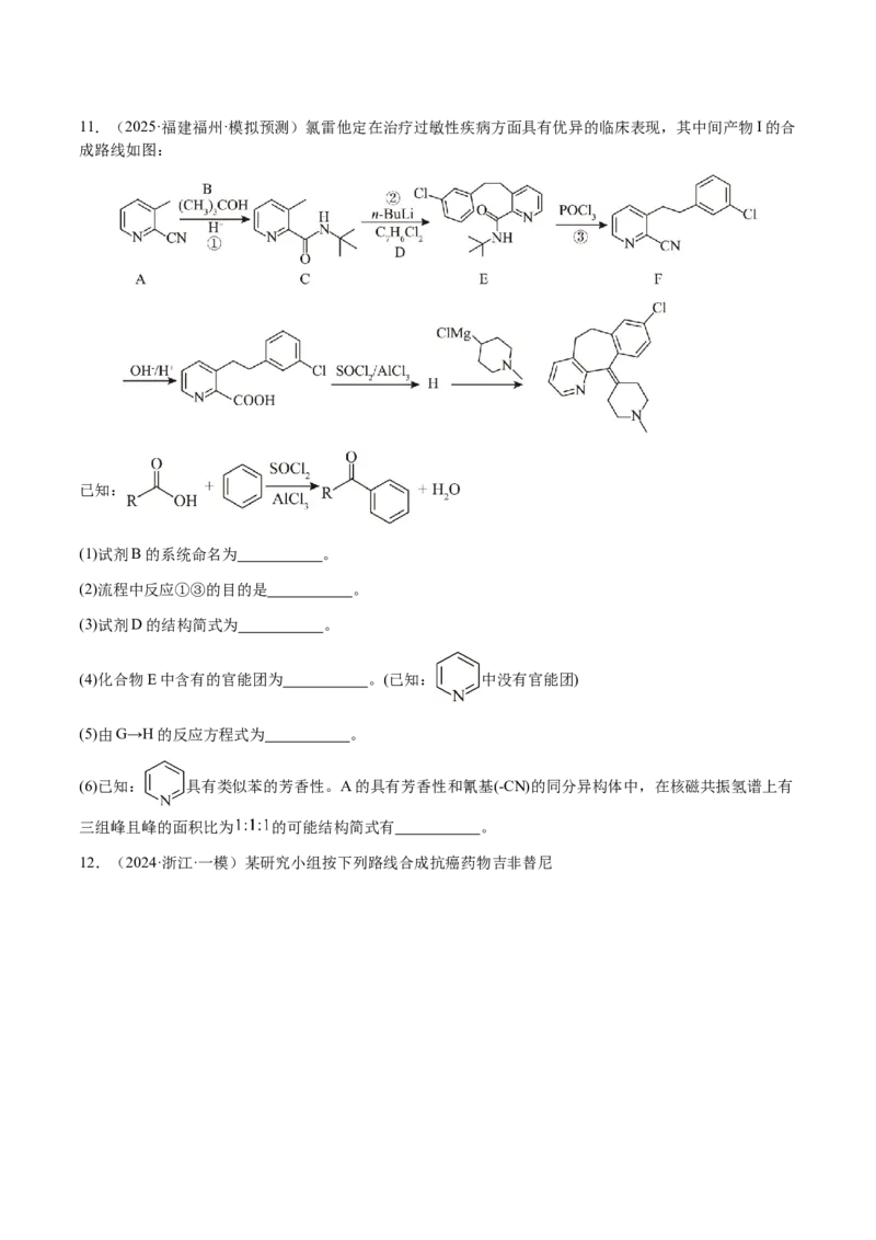 专题29有机合成与推断综合题（原卷版）-备战2025年高考化学二轮&middot;突破提升专题复习讲义（新高考通用）_05高考化学_2025年新高考资料_二轮复习_01高考语文等多个文件