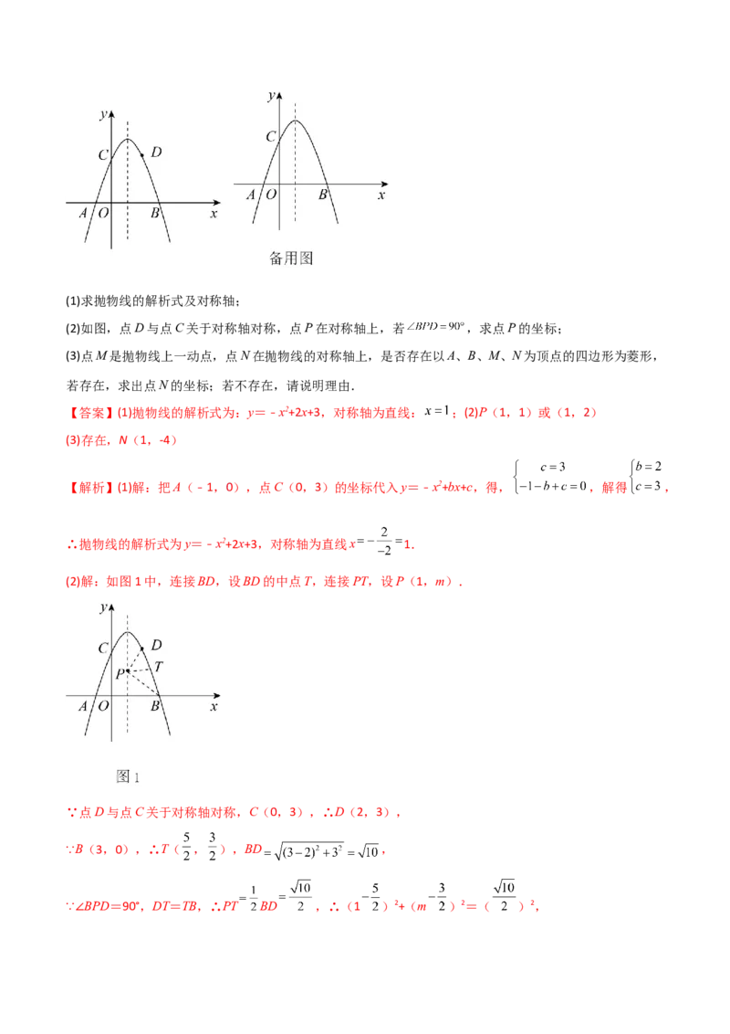专题07二次函数中的几何存在性问题（解析版）_初中数学人教版_9下-初中数学人教版_07专项讲练_压轴必考2022-2023学年九年级数学压轴题攻略（人教版）_上册