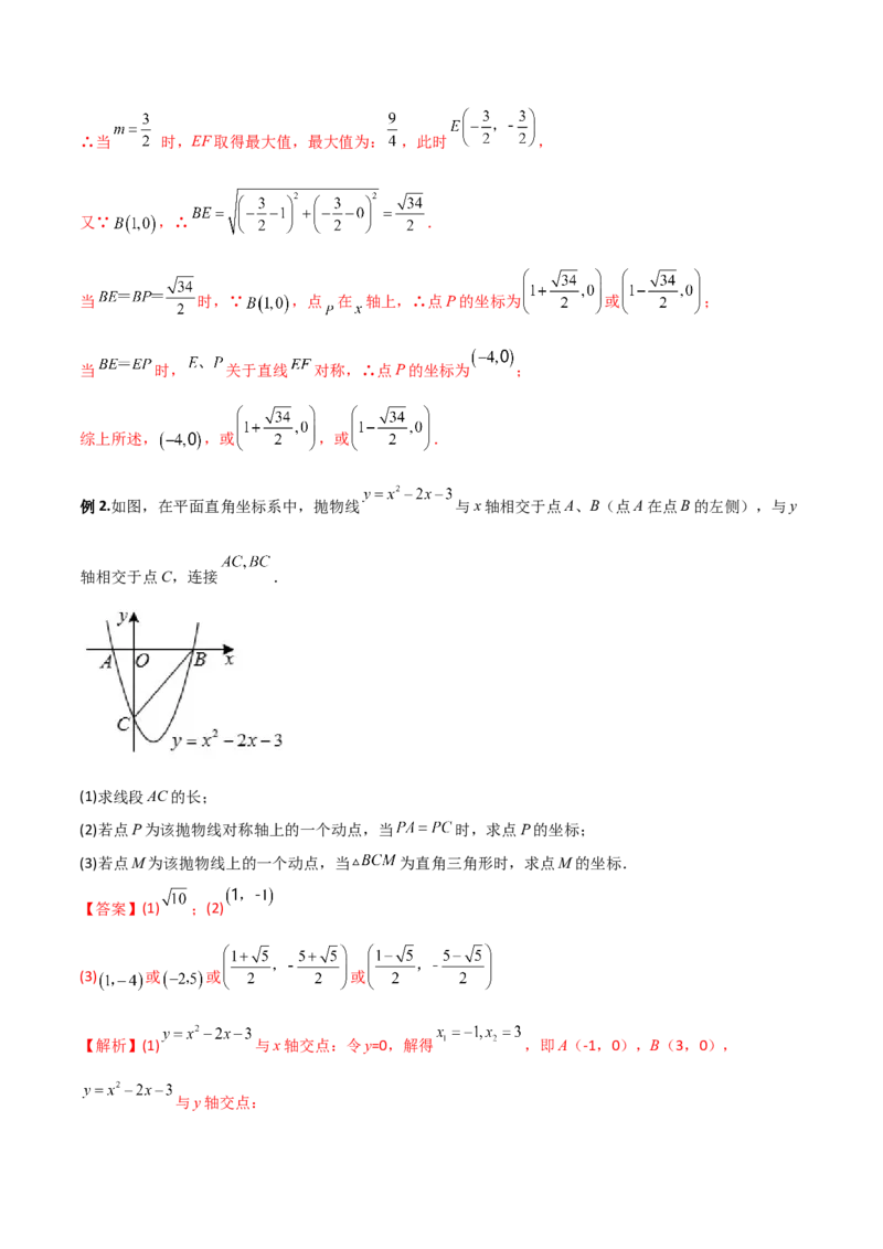 专题07二次函数中的几何存在性问题（解析版）_初中数学人教版_9下-初中数学人教版_07专项讲练_压轴必考2022-2023学年九年级数学压轴题攻略（人教版）_上册