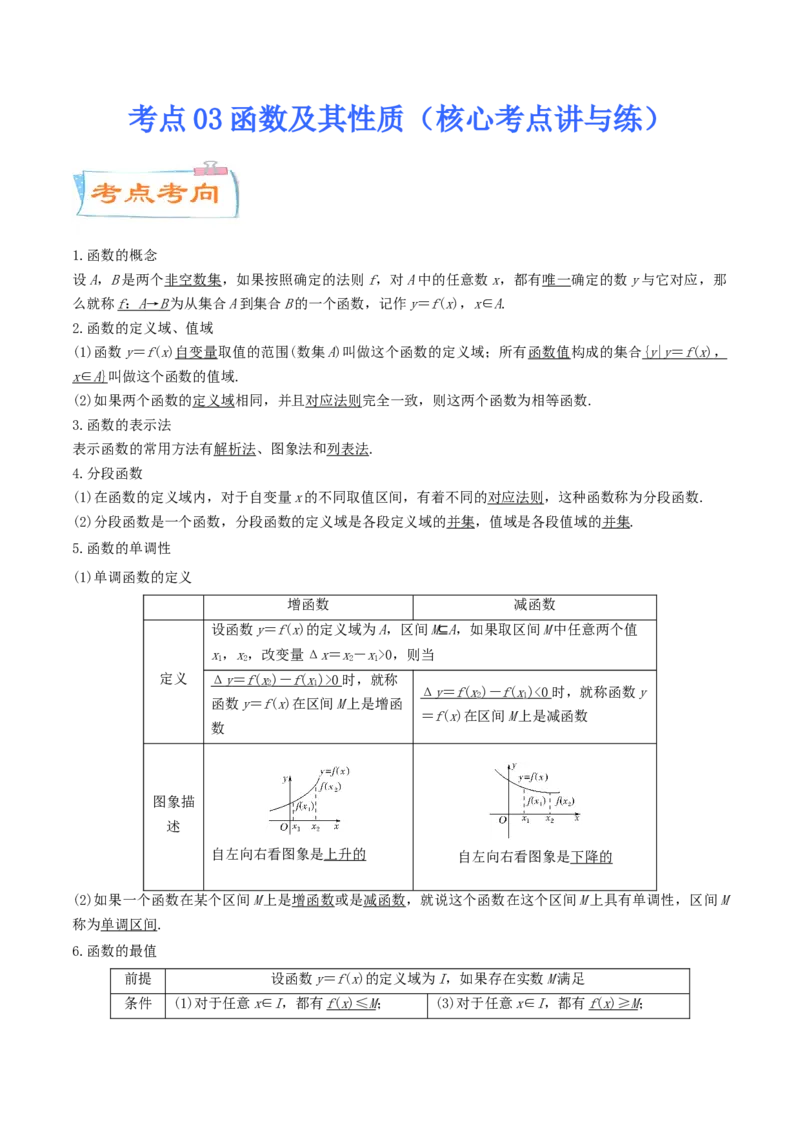 考点03函数及其性质（核心考点讲与练）-2023年高考数学一轮复习核心考点讲与练（新高考专用）(解析版）_2.2025数学总复习_2023年新高考资料_一轮复习