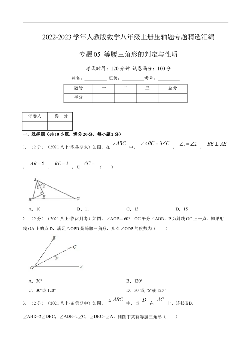 专题05等腰三角形的判定与性质（原卷版）_初中数学人教版_8上-初中数学人教版_旧版_07专项讲练_挑战压轴题八年级数学上册压轴题专题精选汇编（人教版）