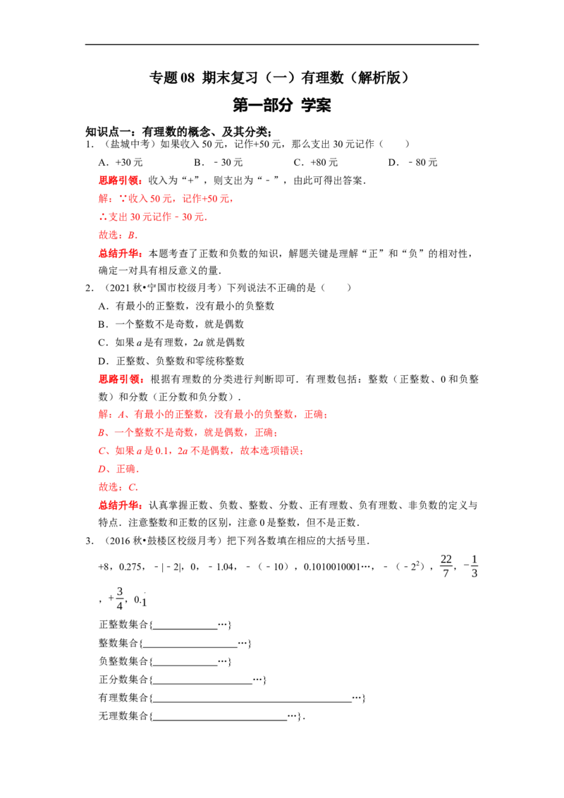 专题08期末复习（一）有理数课堂学案及配套作业（解析版）_初中数学人教版_7上-初中数学人教版_7上-初中数学人教版（旧版）赠送_06习题试卷_6期中期末复习专题