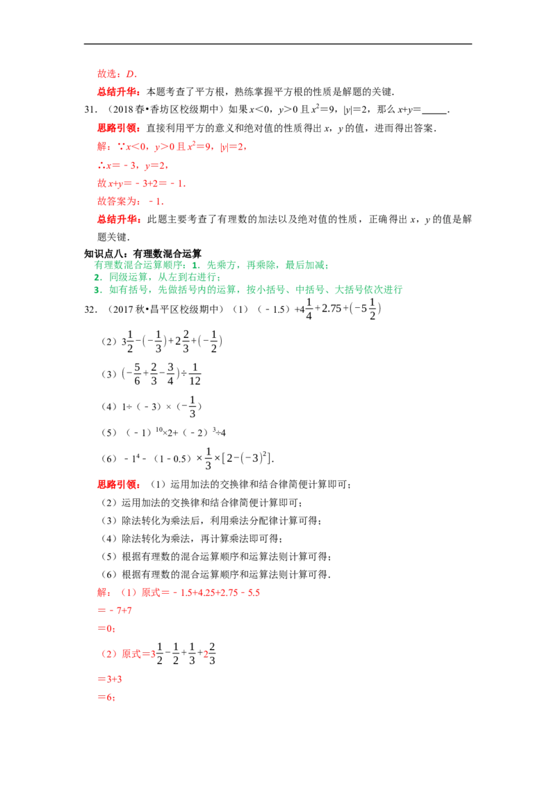 专题08期末复习（一）有理数课堂学案及配套作业（解析版）_初中数学人教版_7上-初中数学人教版_7上-初中数学人教版（旧版）赠送_06习题试卷_6期中期末复习专题