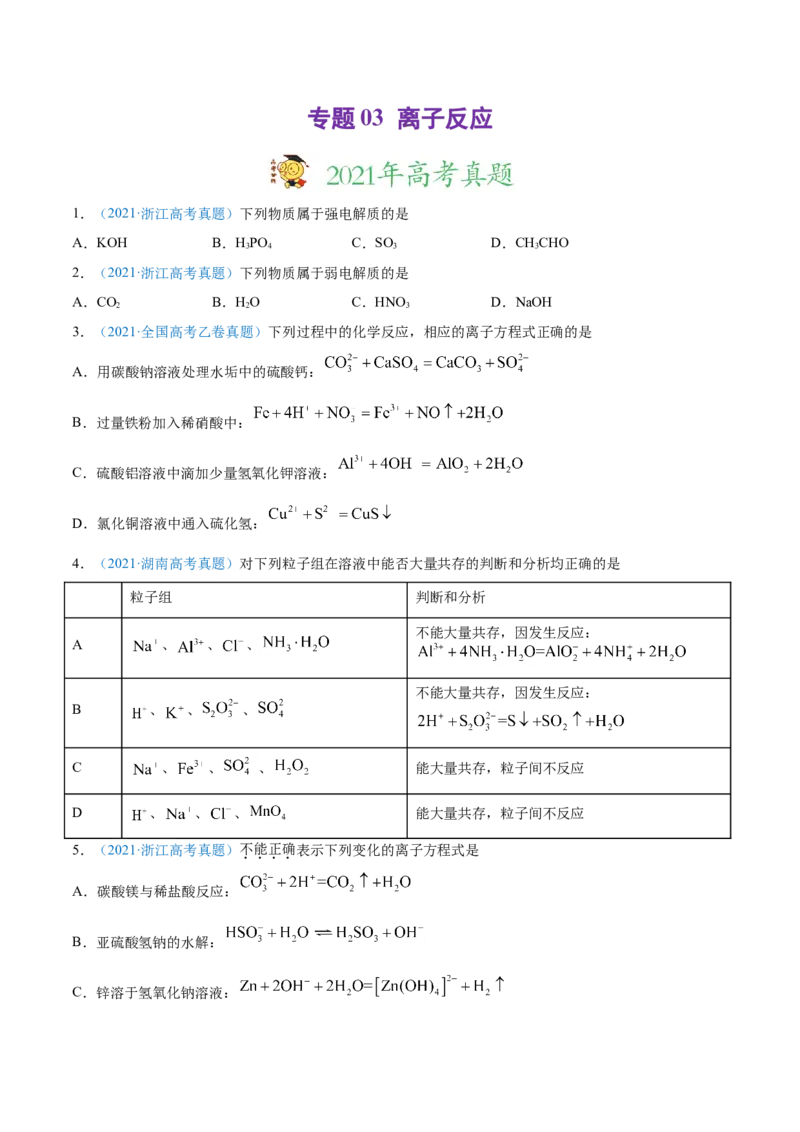 专题03离子反应-2021年高考真题和模拟题化学分项汇编（原卷版）_05高考化学_新高考复习资料_2022年新高考资料_2021年高考真题和模拟题化学分项汇编（全国通用）