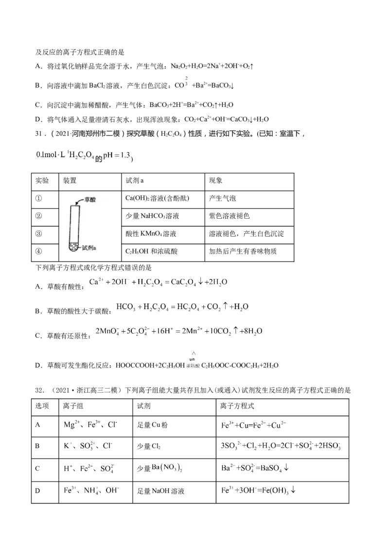 专题03离子反应-2021年高考真题和模拟题化学分项汇编（原卷版）_05高考化学_新高考复习资料_2022年新高考资料_2021年高考真题和模拟题化学分项汇编（全国通用）