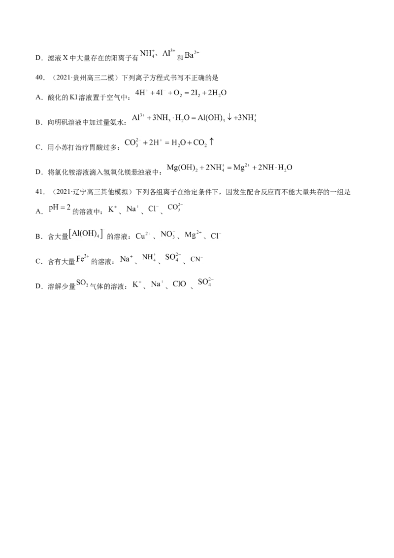 专题03离子反应-2021年高考真题和模拟题化学分项汇编（原卷版）_05高考化学_新高考复习资料_2022年新高考资料_2021年高考真题和模拟题化学分项汇编（全国通用）