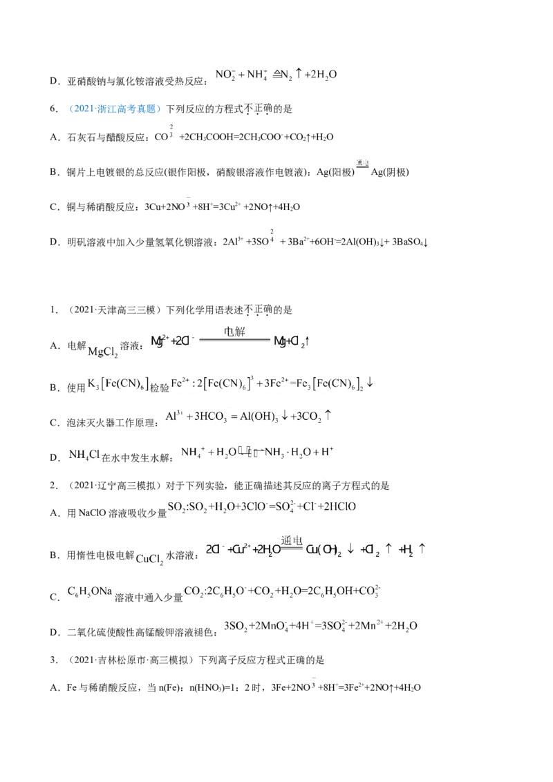 专题03离子反应-2021年高考真题和模拟题化学分项汇编（原卷版）_05高考化学_新高考复习资料_2022年新高考资料_2021年高考真题和模拟题化学分项汇编（全国通用）