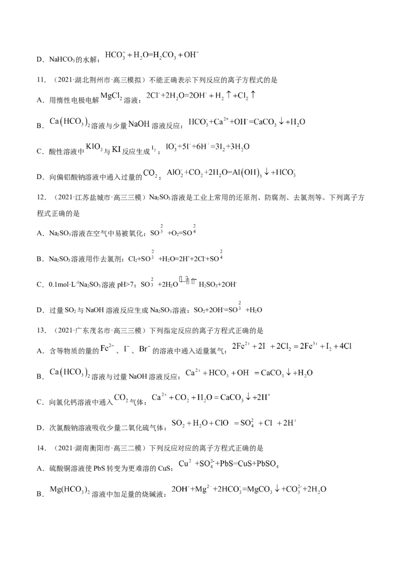 专题03离子反应-2021年高考真题和模拟题化学分项汇编（原卷版）_05高考化学_新高考复习资料_2022年新高考资料_2021年高考真题和模拟题化学分项汇编（全国通用）