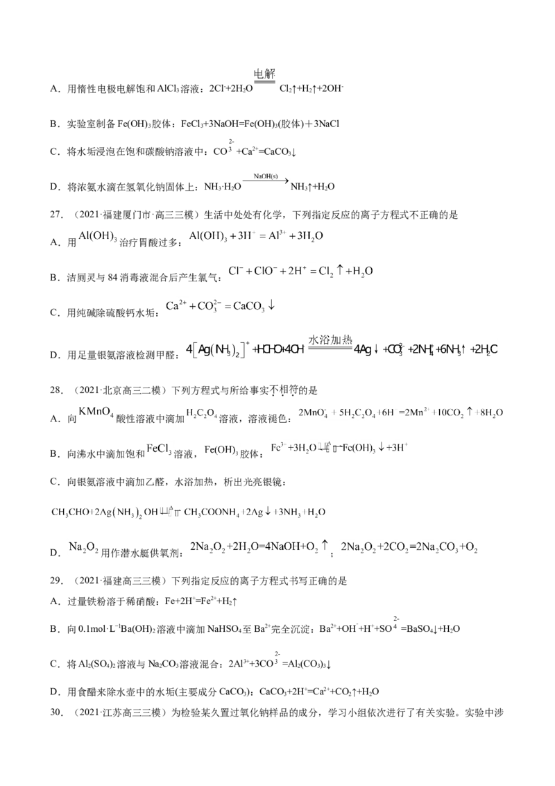 专题03离子反应-2021年高考真题和模拟题化学分项汇编（原卷版）_05高考化学_新高考复习资料_2022年新高考资料_2021年高考真题和模拟题化学分项汇编（全国通用）