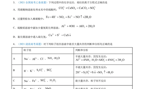 专题03离子反应-2021年高考真题和模拟题化学分项汇编（原卷版）_05高考化学_新高考复习资料_2022年新高考资料_2021年高考真题和模拟题化学分项汇编（全国通用）