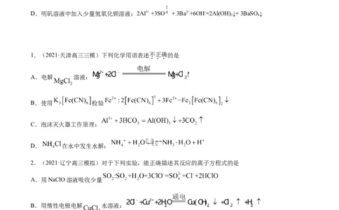 专题03离子反应-2021年高考真题和模拟题化学分项汇编（原卷版）_05高考化学_新高考复习资料_2022年新高考资料_2021年高考真题和模拟题化学分项汇编（全国通用）