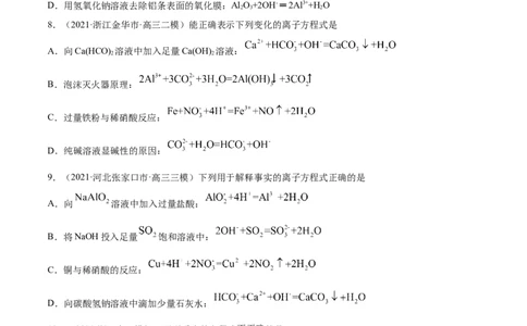 专题03离子反应-2021年高考真题和模拟题化学分项汇编（原卷版）_05高考化学_新高考复习资料_2022年新高考资料_2021年高考真题和模拟题化学分项汇编（全国通用）