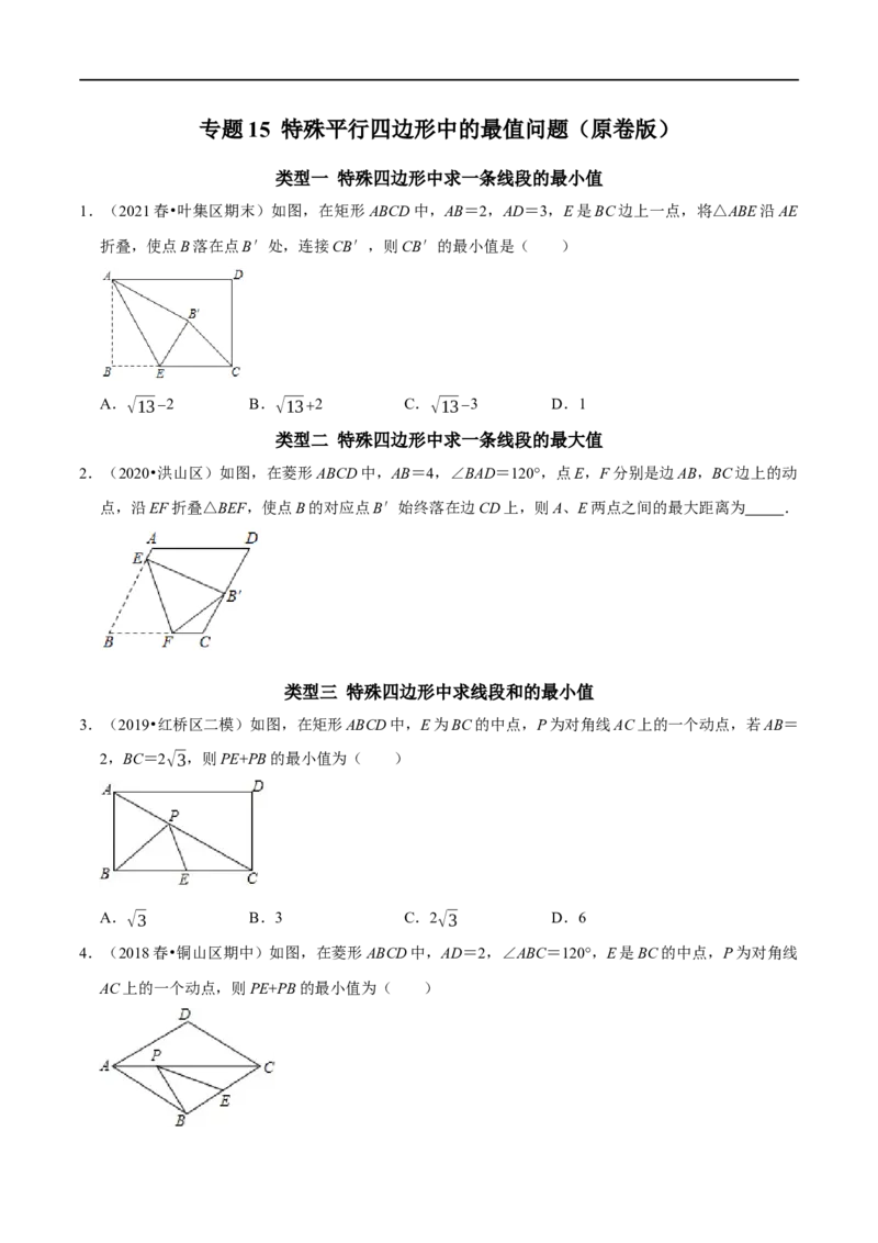 专题15特殊平行四边形中的最值问题（原卷版）_初中数学人教版_八年级数学下册_保存转存之后查看(1)_8下-初中数学人教版（2026春新版持续更新）_旧版-可参考_07专项讲练