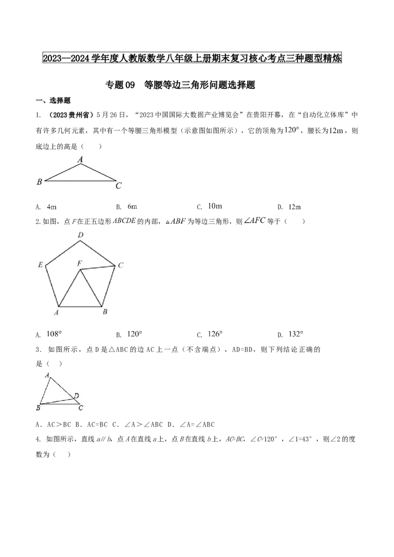 专题09等腰等边三角形问题（原卷版）_初中数学人教版_8上-初中数学人教版_旧版_06习题试卷_6期中期末复习专题