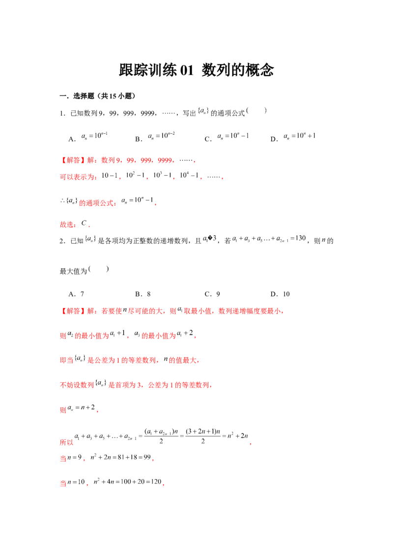 跟踪训练01数列的概念（解析版）_2.2025数学总复习_2024年新高考资料_3.2024专项复习_更新中2024年新高考数学一轮复习之题型归纳与重难专题突破提升（新高考专用）_第六章数列