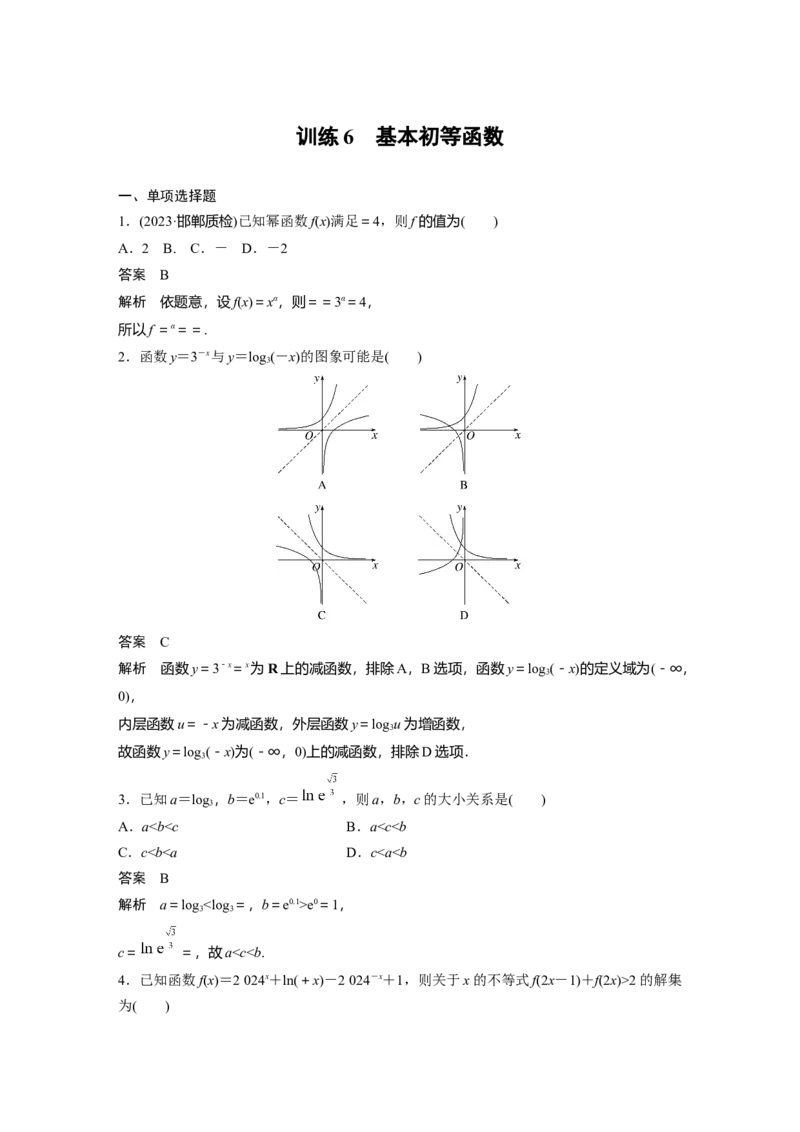 训练6　基本初等函数_2.2025数学总复习_2025年新高考资料_一轮复习_2025高考大一轮复习讲义+课件（完结）_2025高考大一轮复习数学（苏教版）_配套Word版文档午练_午练