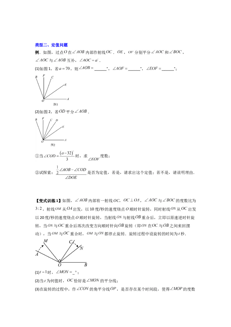专题10角的运动压轴题的三种考法（原卷版）（人教版）_初中数学人教版_7上-初中数学人教版_7上-初中数学人教版（旧版）赠送_07专项讲练