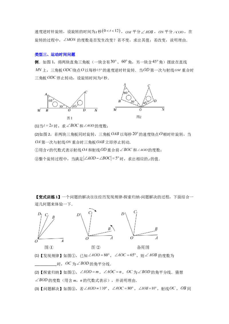 专题10角的运动压轴题的三种考法（原卷版）（人教版）_初中数学人教版_7上-初中数学人教版_7上-初中数学人教版（旧版）赠送_07专项讲练