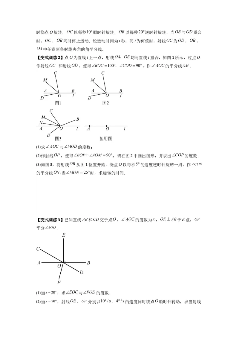 专题10角的运动压轴题的三种考法（原卷版）（人教版）_初中数学人教版_7上-初中数学人教版_7上-初中数学人教版（旧版）赠送_07专项讲练