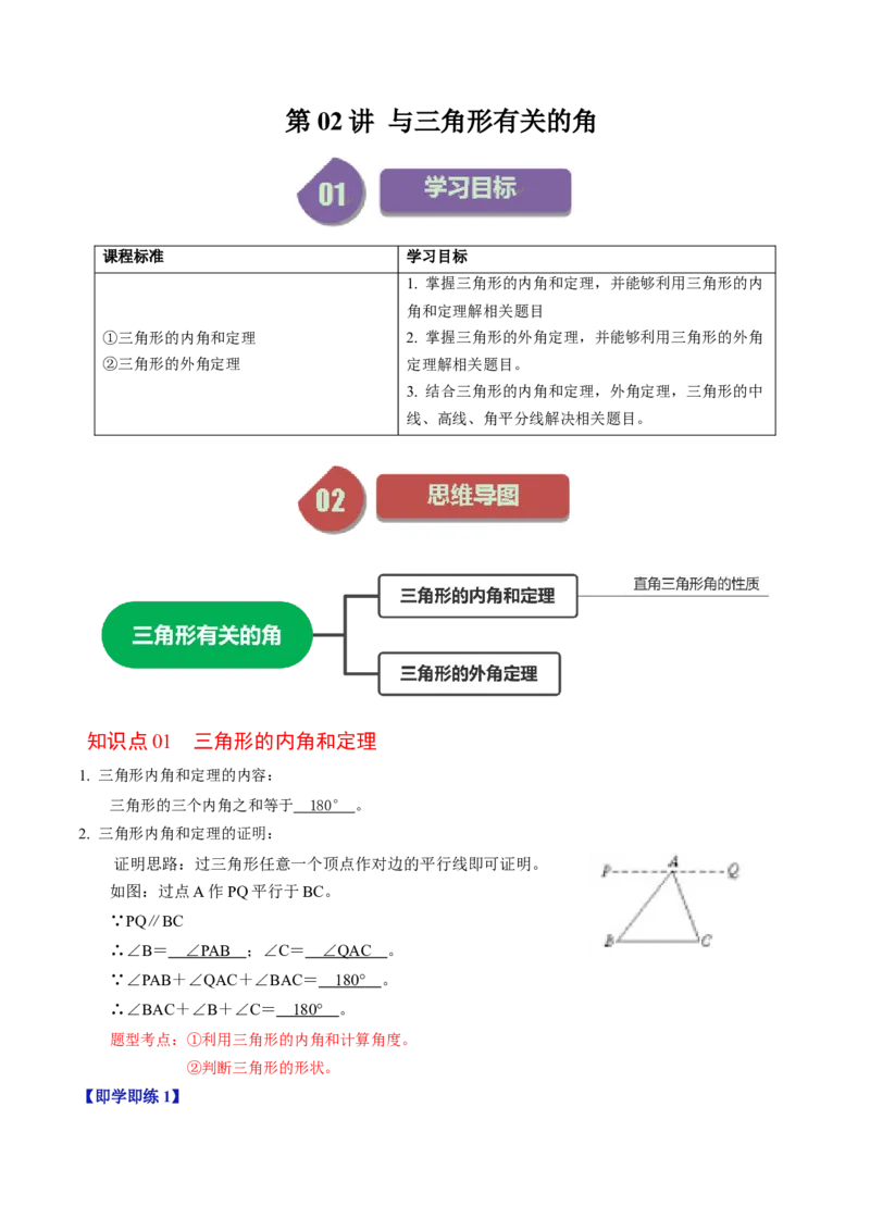 第02讲与三角形有关的角（教师版）_初中数学_八年级数学上册（人教版）_同步讲义-U18_2024版