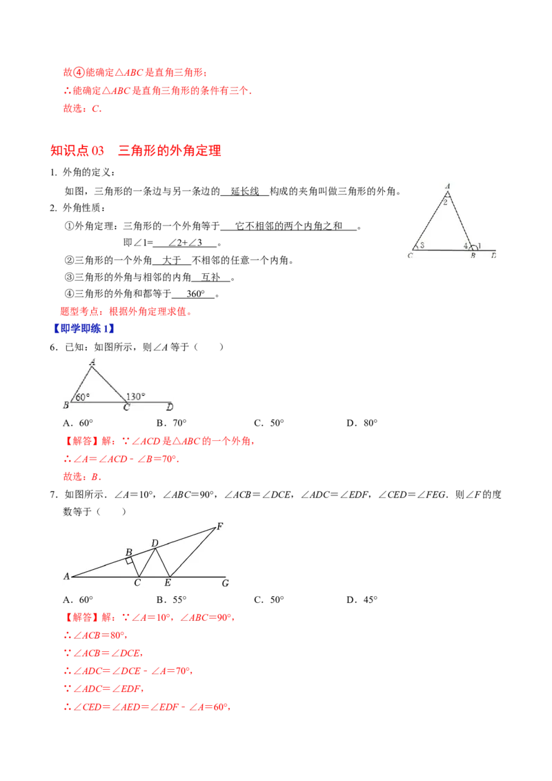 第02讲与三角形有关的角（教师版）_初中数学_八年级数学上册（人教版）_同步讲义-U18_2024版