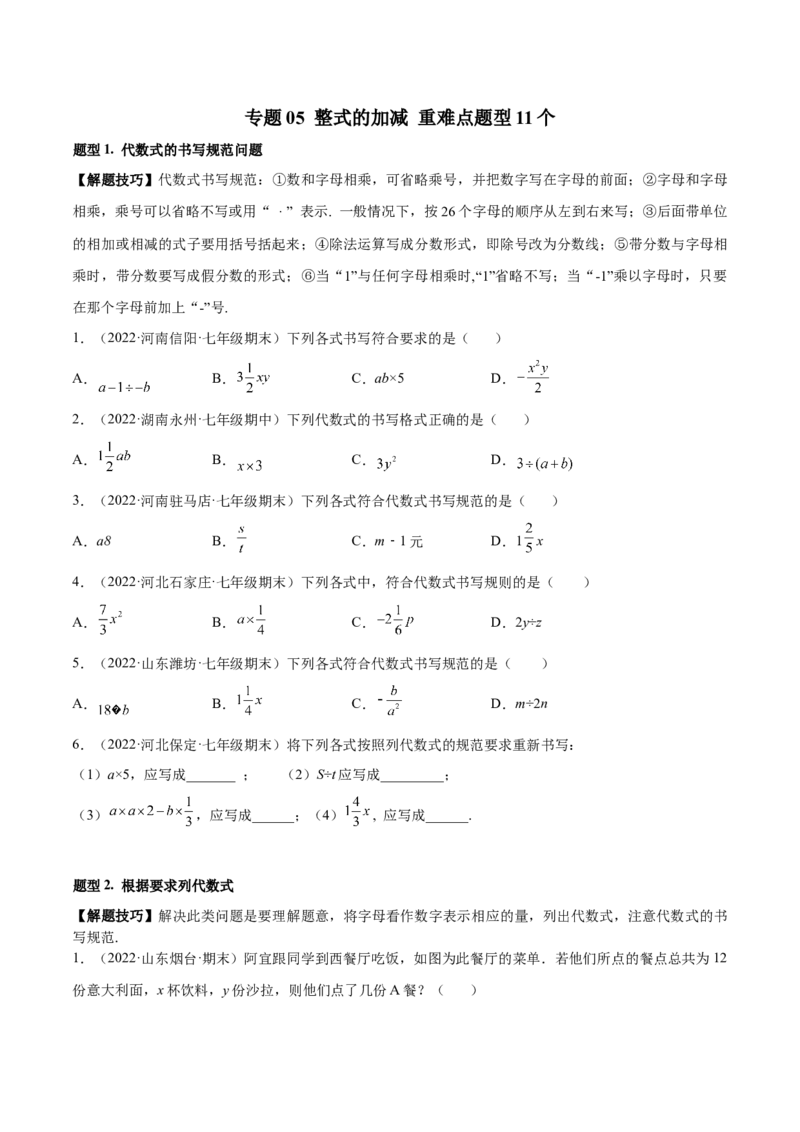 专题05整式的加减重难点题型11个（原卷版）_初中数学人教版_7上-初中数学人教版_7上-初中数学人教版（旧版）赠送_07专项讲练