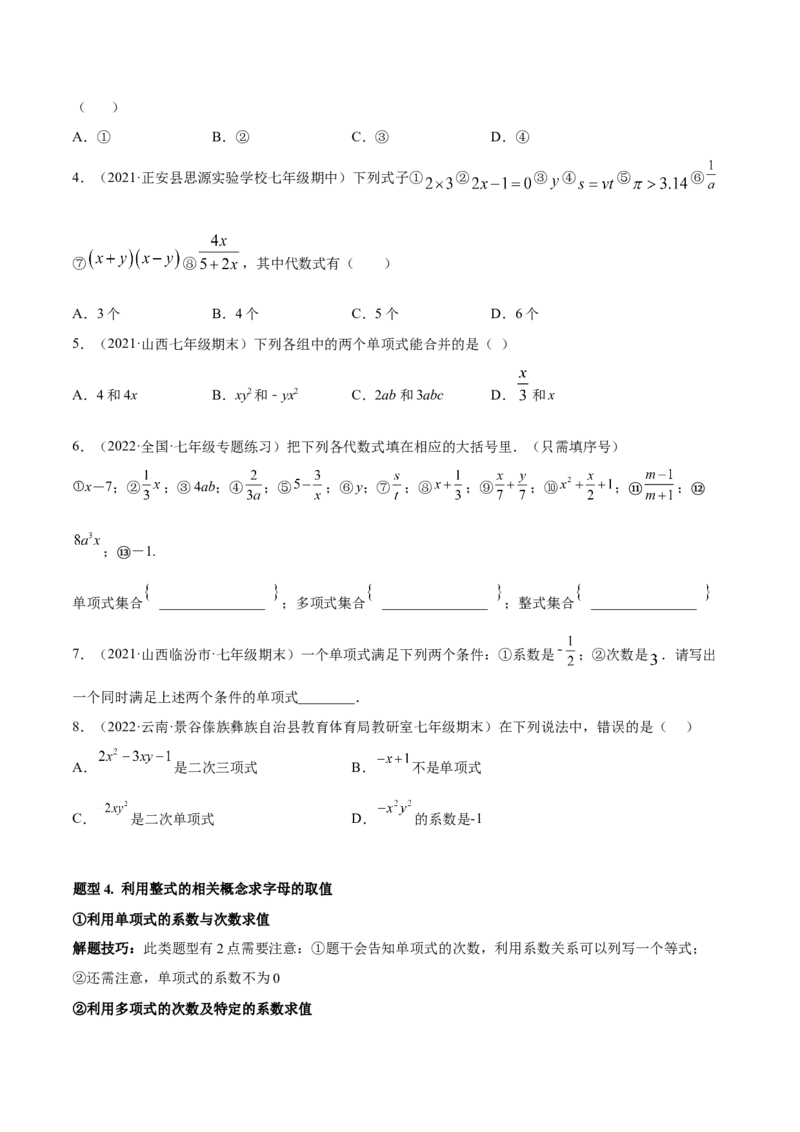 专题05整式的加减重难点题型11个（原卷版）_初中数学人教版_7上-初中数学人教版_7上-初中数学人教版（旧版）赠送_07专项讲练