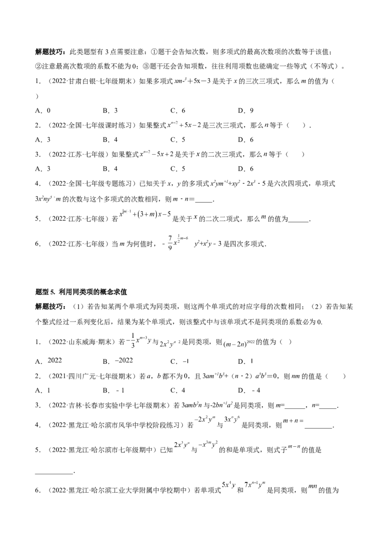 专题05整式的加减重难点题型11个（原卷版）_初中数学人教版_7上-初中数学人教版_7上-初中数学人教版（旧版）赠送_07专项讲练