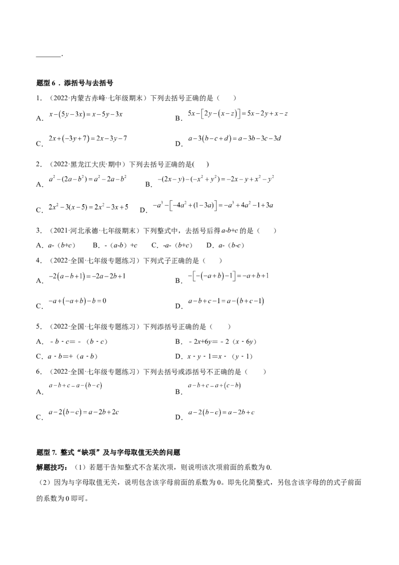 专题05整式的加减重难点题型11个（原卷版）_初中数学人教版_7上-初中数学人教版_7上-初中数学人教版（旧版）赠送_07专项讲练