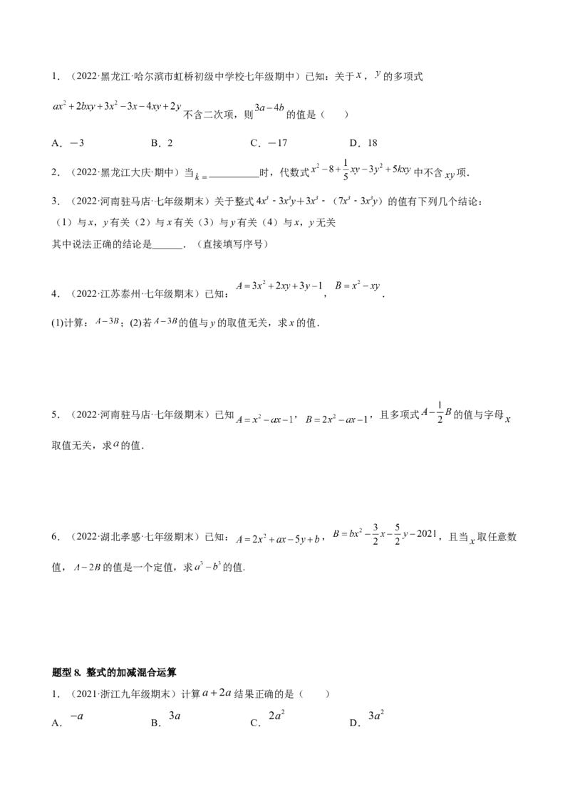 专题05整式的加减重难点题型11个（原卷版）_初中数学人教版_7上-初中数学人教版_7上-初中数学人教版（旧版）赠送_07专项讲练