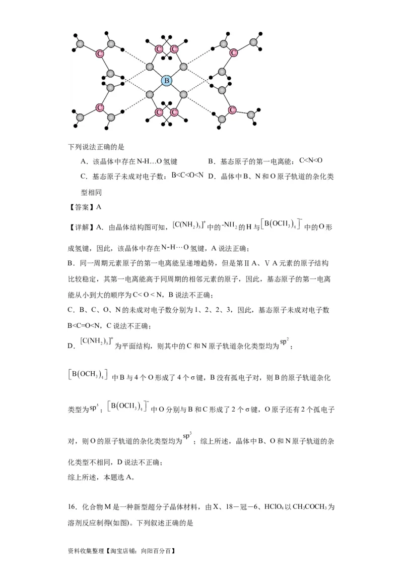 专项训练氢键与物质的性质（解析版）_05高考化学_新高考复习资料_2024年新高考资料_一轮复习资料_2024届高三化学一轮复习&mdash;专项训练