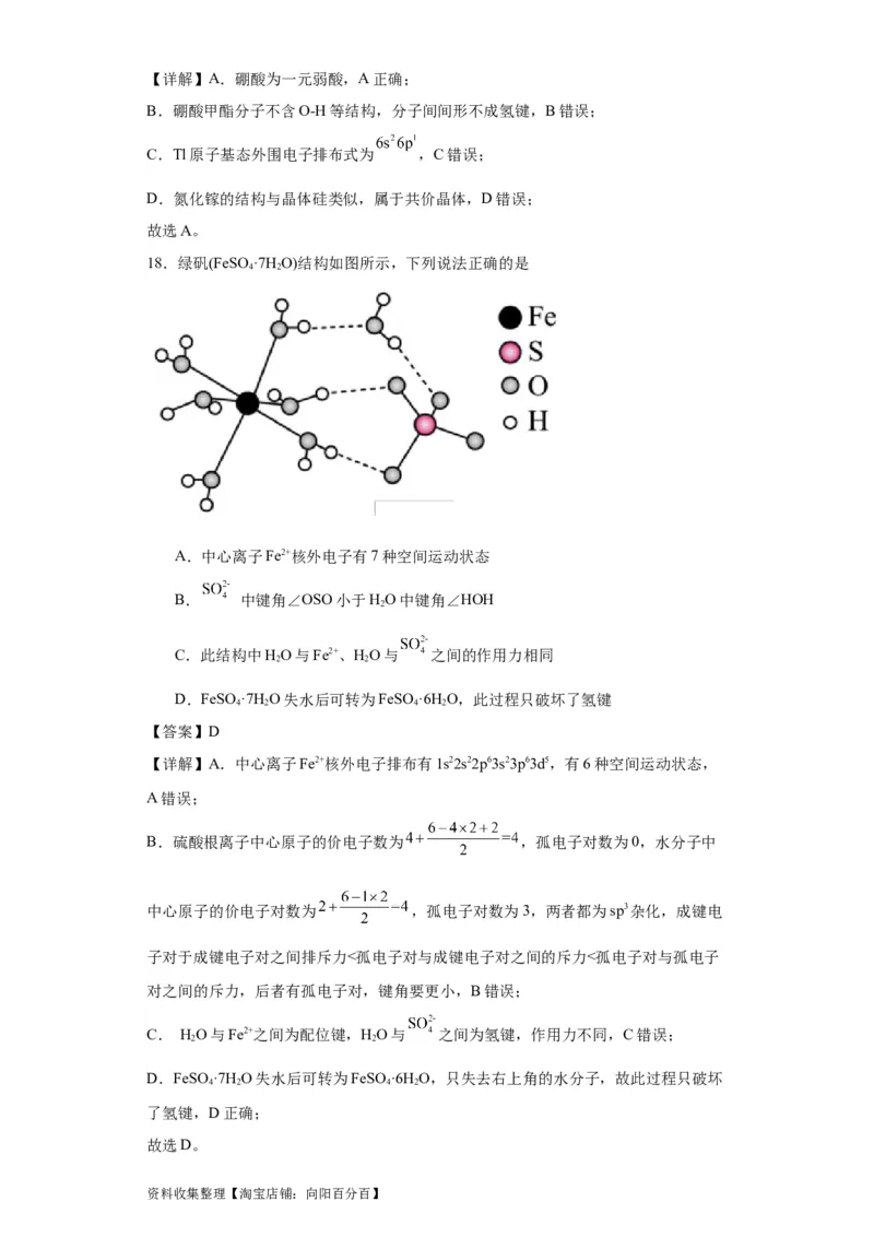 专项训练氢键与物质的性质（解析版）_05高考化学_新高考复习资料_2024年新高考资料_一轮复习资料_2024届高三化学一轮复习&mdash;专项训练