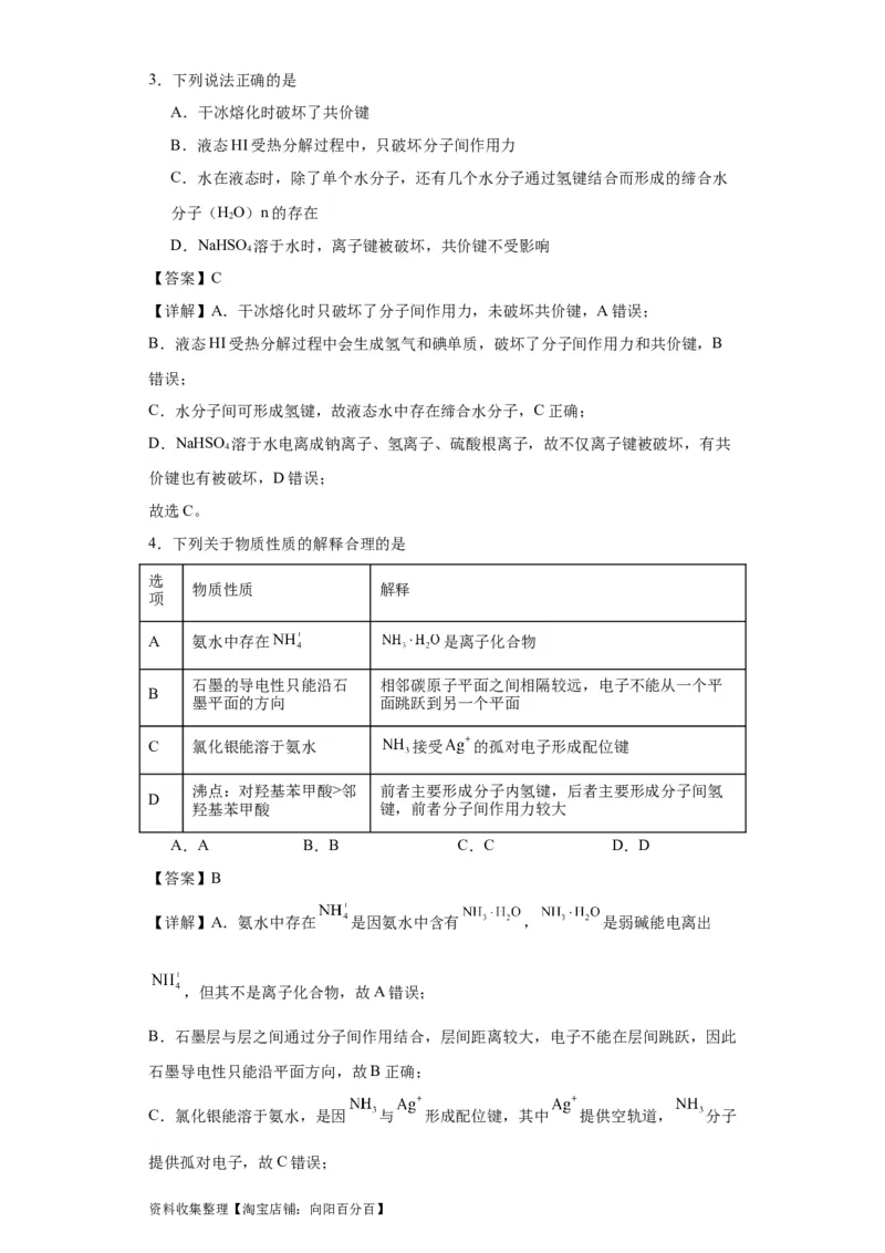 专项训练氢键与物质的性质（解析版）_05高考化学_新高考复习资料_2024年新高考资料_一轮复习资料_2024届高三化学一轮复习&mdash;专项训练