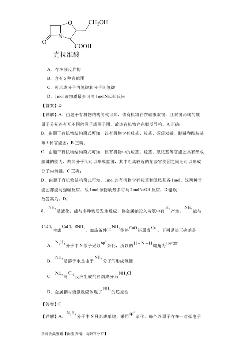 专项训练氢键与物质的性质（解析版）_05高考化学_新高考复习资料_2024年新高考资料_一轮复习资料_2024届高三化学一轮复习&mdash;专项训练