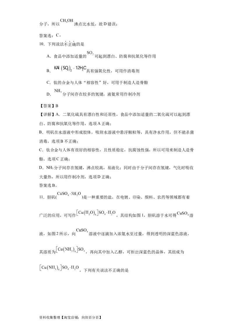专项训练氢键与物质的性质（解析版）_05高考化学_新高考复习资料_2024年新高考资料_一轮复习资料_2024届高三化学一轮复习&mdash;专项训练