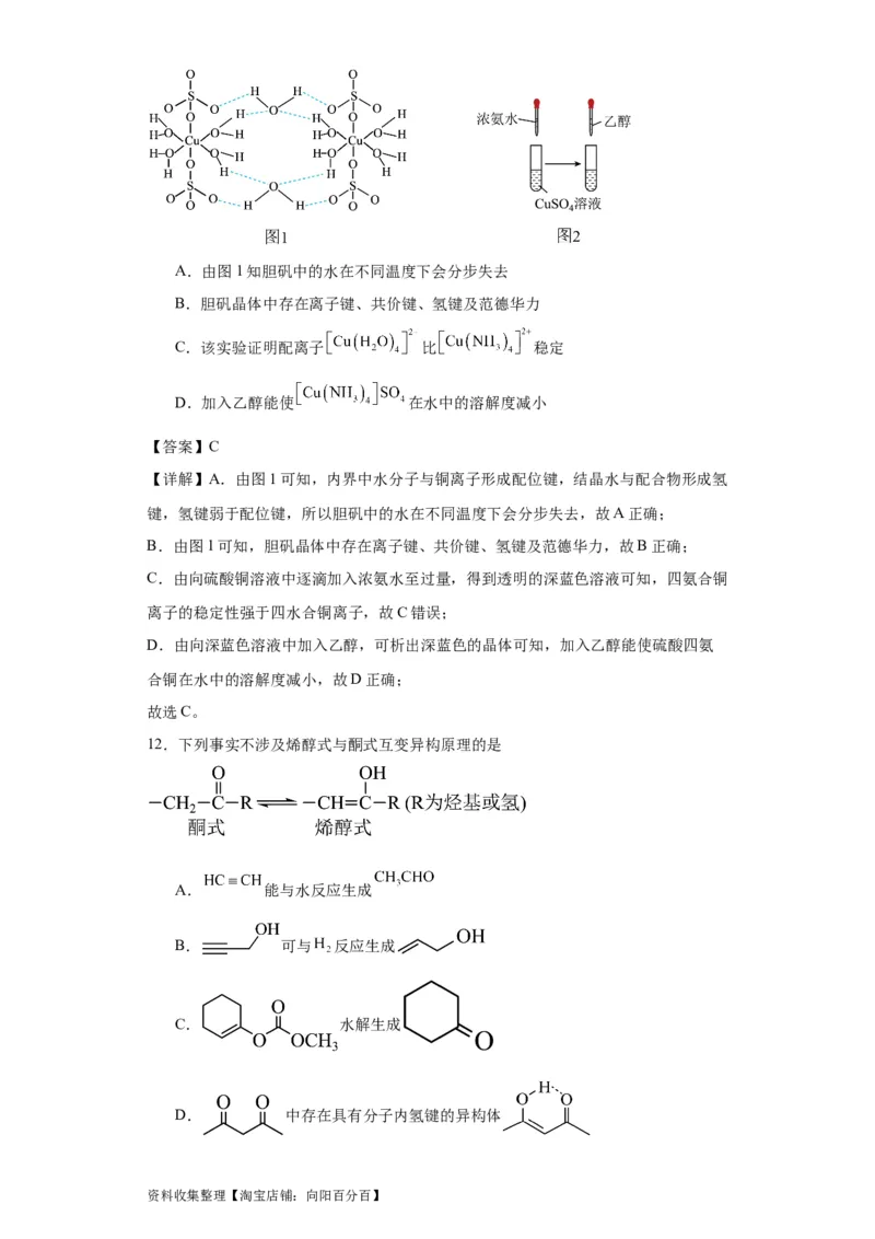 专项训练氢键与物质的性质（解析版）_05高考化学_新高考复习资料_2024年新高考资料_一轮复习资料_2024届高三化学一轮复习&mdash;专项训练